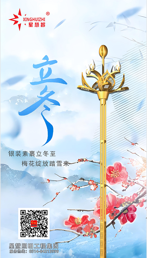 星慧照明||立冬啟幕，共赴溫暖之約！